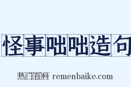 怪事咄咄造句是什么意思的图片